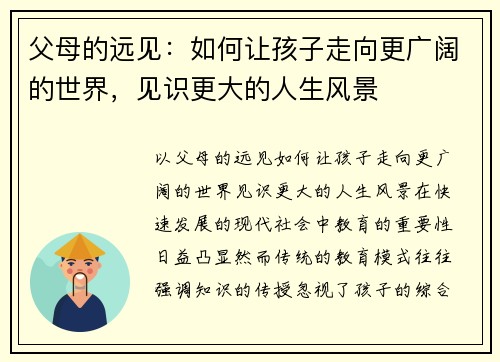 父母的远见：如何让孩子走向更广阔的世界，见识更大的人生风景