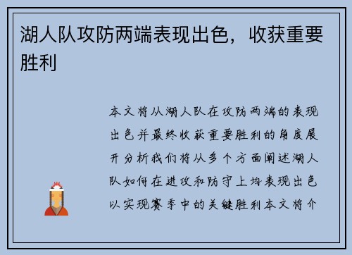 湖人队攻防两端表现出色，收获重要胜利