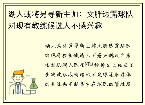 湖人或将另寻新主帅：文胖透露球队对现有教练候选人不感兴趣
