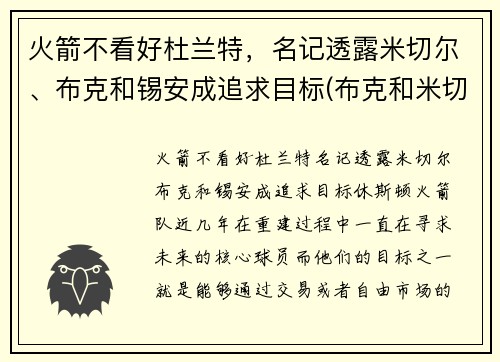 火箭不看好杜兰特，名记透露米切尔、布克和锡安成追求目标(布克和米切尔谁强)