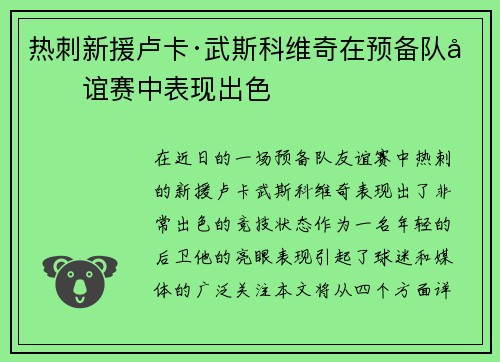 热刺新援卢卡·武斯科维奇在预备队友谊赛中表现出色