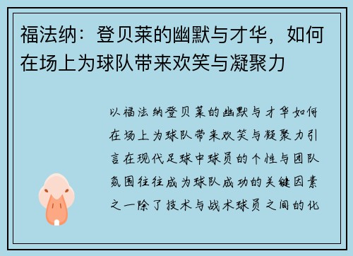 福法纳：登贝莱的幽默与才华，如何在场上为球队带来欢笑与凝聚力