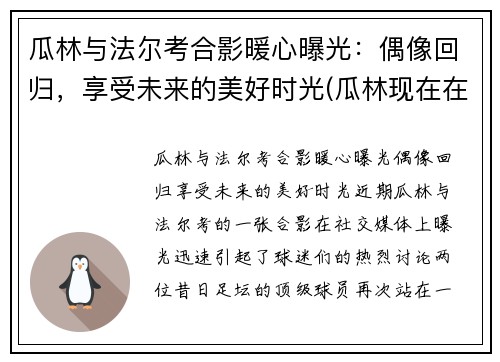 瓜林与法尔考合影暖心曝光：偶像回归，享受未来的美好时光(瓜林现在在哪个球队)