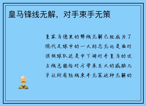 皇马锋线无解，对手束手无策