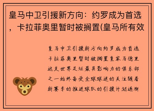 皇马中卫引援新方向：约罗成为首选，卡拉菲奥里暂时被搁置(皇马所有效力过的中卫)