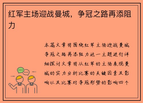 红军主场迎战曼城，争冠之路再添阻力