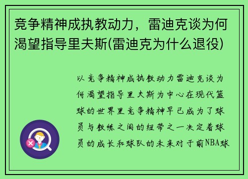 竞争精神成执教动力，雷迪克谈为何渴望指导里夫斯(雷迪克为什么退役)