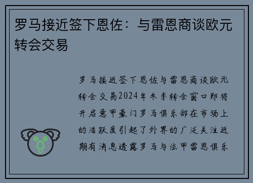 罗马接近签下恩佐：与雷恩商谈欧元转会交易