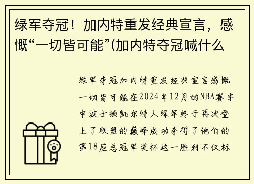 绿军夺冠！加内特重发经典宣言，感慨“一切皆可能”(加内特夺冠喊什么)