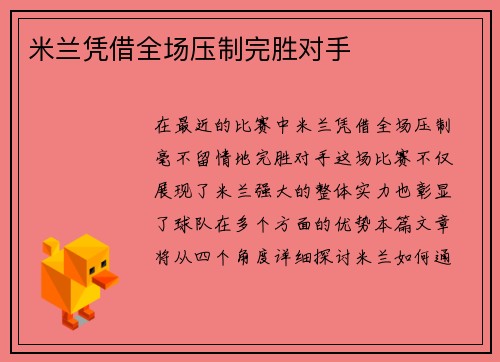 米兰凭借全场压制完胜对手