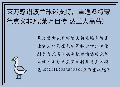 莱万感谢波兰球迷支持，重返多特蒙德意义非凡(莱万自传 波兰人高薪)