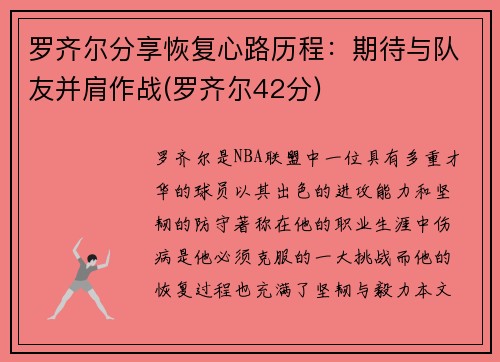 罗齐尔分享恢复心路历程：期待与队友并肩作战(罗齐尔42分)