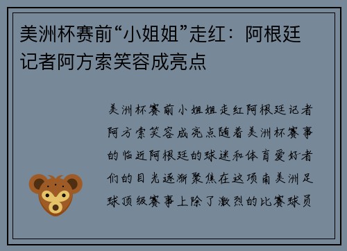 美洲杯赛前“小姐姐”走红：阿根廷记者阿方索笑容成亮点