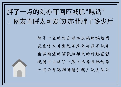 胖了一点的刘亦菲回应减肥“喊话”，网友直呼太可爱(刘亦菲胖了多少斤)