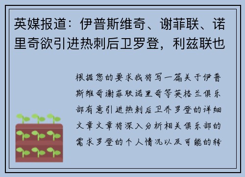英媒报道：伊普斯维奇、谢菲联、诺里奇欲引进热刺后卫罗登，利兹联也在关注