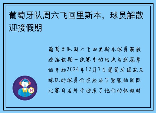 葡萄牙队周六飞回里斯本，球员解散迎接假期