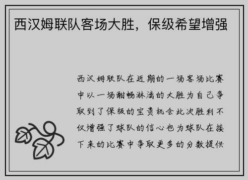 西汉姆联队客场大胜，保级希望增强