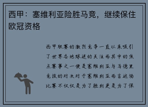 西甲：塞维利亚险胜马竞，继续保住欧冠资格