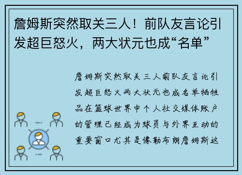 詹姆斯突然取关三人！前队友言论引发超巨怒火，两大状元也成“名单”牺牲品