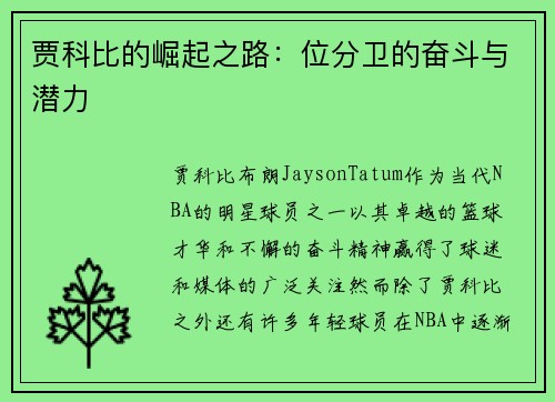 贾科比的崛起之路：位分卫的奋斗与潜力