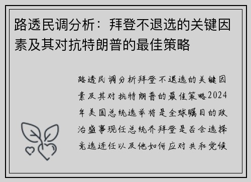 路透民调分析：拜登不退选的关键因素及其对抗特朗普的最佳策略