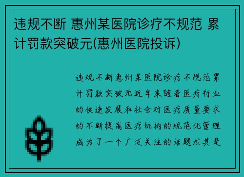 违规不断 惠州某医院诊疗不规范 累计罚款突破元(惠州医院投诉)