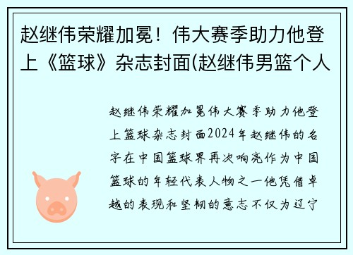 赵继伟荣耀加冕！伟大赛季助力他登上《篮球》杂志封面(赵继伟男篮个人简历)