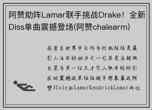 阿赞助阵Lamar联手挑战Drake！全新Diss单曲震撼登场(阿赞chalearm)