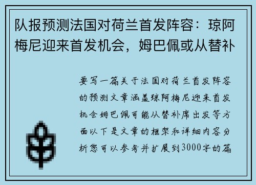 队报预测法国对荷兰首发阵容：琼阿梅尼迎来首发机会，姆巴佩或从替补席出发