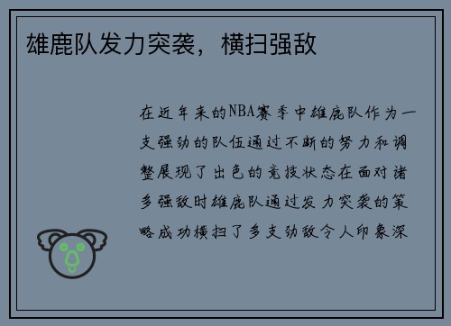 雄鹿队发力突袭，横扫强敌