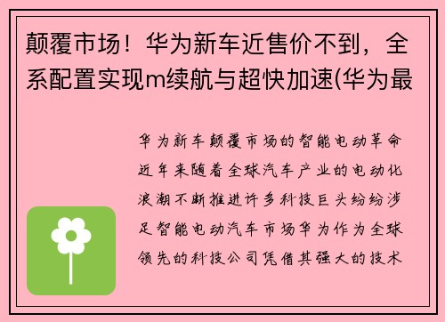 颠覆市场！华为新车近售价不到，全系配置实现m续航与超快加速(华为最新车)