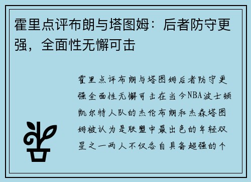 霍里点评布朗与塔图姆：后者防守更强，全面性无懈可击