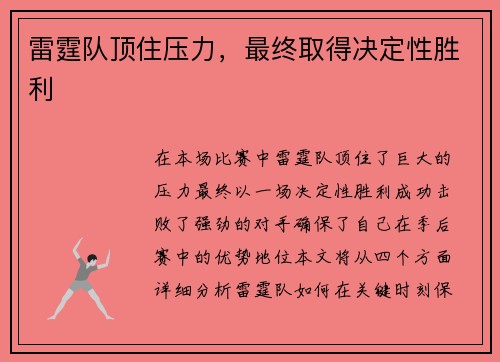 雷霆队顶住压力，最终取得决定性胜利