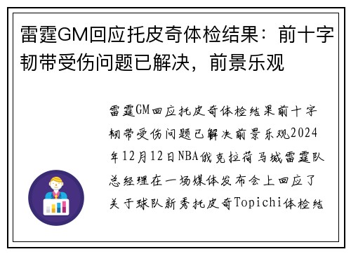 雷霆GM回应托皮奇体检结果：前十字韧带受伤问题已解决，前景乐观