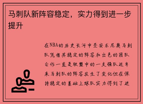 马刺队新阵容稳定，实力得到进一步提升