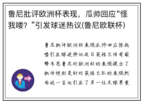 鲁尼批评欧洲杯表现，瓜帅回应“怪我喽？”引发球迷热议(鲁尼欧联杯)