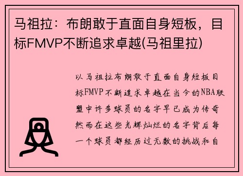 马祖拉：布朗敢于直面自身短板，目标FMVP不断追求卓越(马祖里拉)