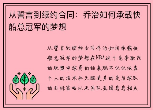从誓言到续约合同：乔治如何承载快船总冠军的梦想