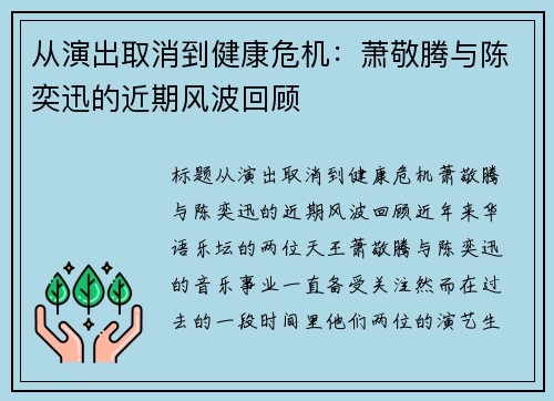 从演出取消到健康危机：萧敬腾与陈奕迅的近期风波回顾