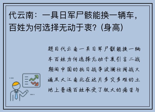 代云南：一具日军尸骸能换一辆车，百姓为何选择无动于衷？(身高)