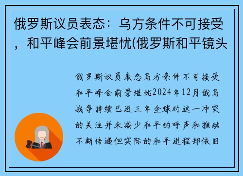 俄罗斯议员表态：乌方条件不可接受，和平峰会前景堪忧(俄罗斯和平镜头)