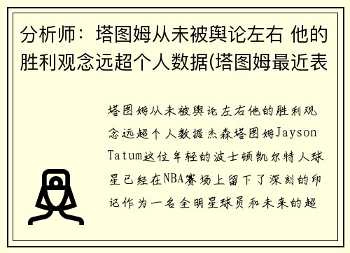 分析师：塔图姆从未被舆论左右 他的胜利观念远超个人数据(塔图姆最近表现)