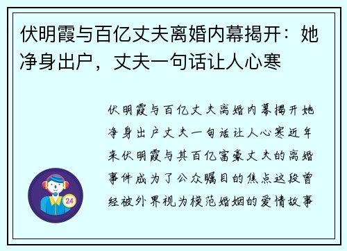 伏明霞与百亿丈夫离婚内幕揭开：她净身出户，丈夫一句话让人心寒