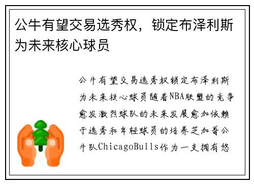 公牛有望交易选秀权，锁定布泽利斯为未来核心球员