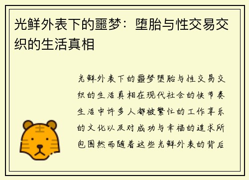 光鲜外表下的噩梦：堕胎与性交易交织的生活真相