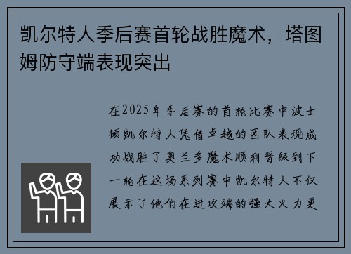凯尔特人季后赛首轮战胜魔术，塔图姆防守端表现突出