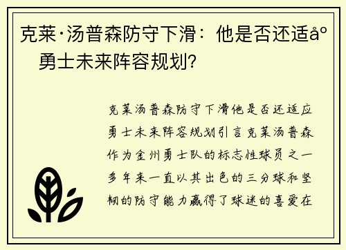 克莱·汤普森防守下滑：他是否还适应勇士未来阵容规划？