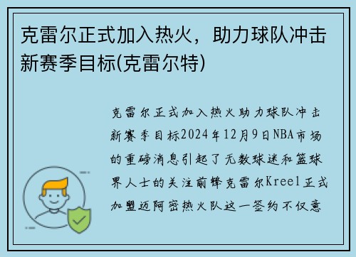 克雷尔正式加入热火，助力球队冲击新赛季目标(克雷尔特)