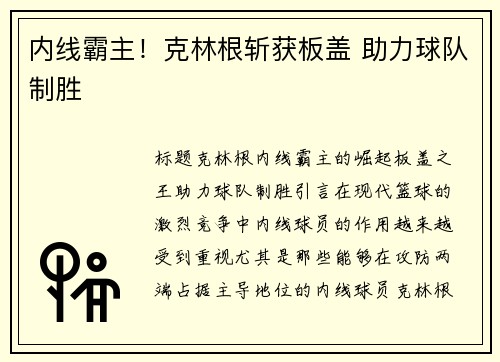 内线霸主！克林根斩获板盖 助力球队制胜