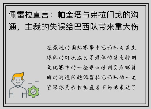 佩雷拉直言：帕奎塔与弗拉门戈的沟通，主裁的失误给巴西队带来重大伤害